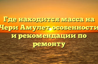 Где находится масса на Чери Амулет особенности и рекомендации по ремонту