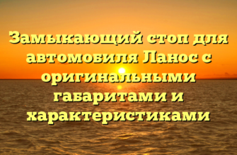 Замыкающий стоп для автомобиля Ланос с оригинальными габаритами и характеристиками