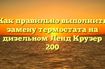 Как правильно выполнить замену термостата на дизельном Ленд Крузер 200