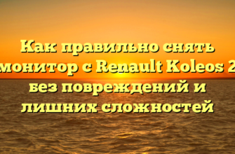 Как правильно снять монитор с Renault Koleos 2 без повреждений и лишних сложностей