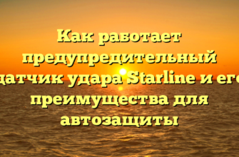 Как работает предупредительный датчик удара Starline и его преимущества для автозащиты
