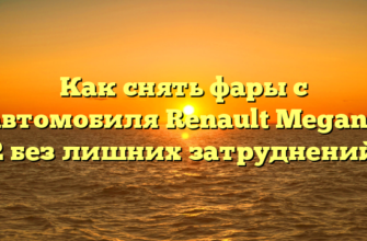 Как снять фары с автомобиля Renault Megane 2 без лишних затруднений