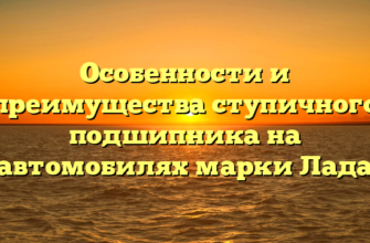 Особенности и преимущества ступичного подшипника на автомобилях марки Лада