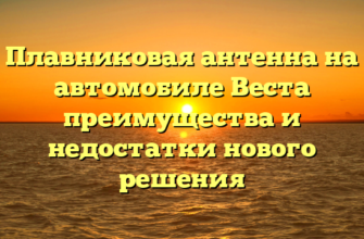 Плавниковая антенна на автомобиле Веста преимущества и недостатки нового решения