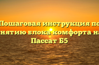 Пошаговая инструкция по снятию блока комфорта на Пассат Б5