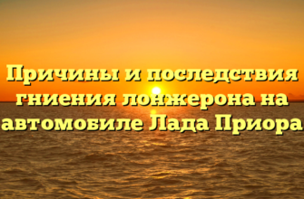 Причины и последствия гниения лонжерона на автомобиле Лада Приора