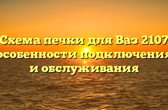 Схема печки для Ваз 2107 особенности подключения и обслуживания
