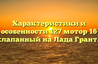 Характеристики и особенности 127 мотор 16 клапанный на Лада Гранта